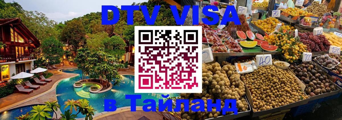 DTV Visa Thailand — прайс и условия, виза без дополнительных документов - 04.10.2025 