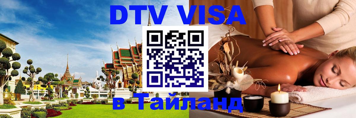 Цены на DTV визу в Таиланд — пакеты услуг, достаточно даже паспорта - 21.11.2025 
