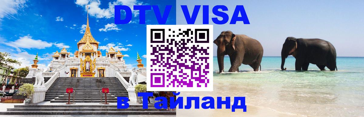Виза ДТВ на 5 лет в Тайланд 