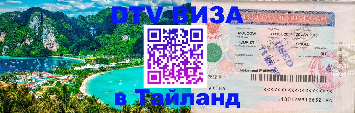 VISA в Тайланд для удалёнщиков Благовещенск 